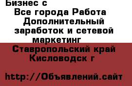 Бизнес с G-Time Corporation  - Все города Работа » Дополнительный заработок и сетевой маркетинг   . Ставропольский край,Кисловодск г.